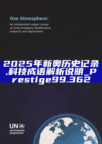 新篇章，2025新奧歷史開(kāi)槳紀(jì)錄，新篇章，記錄2025新奧歷史揚(yáng)帆起航