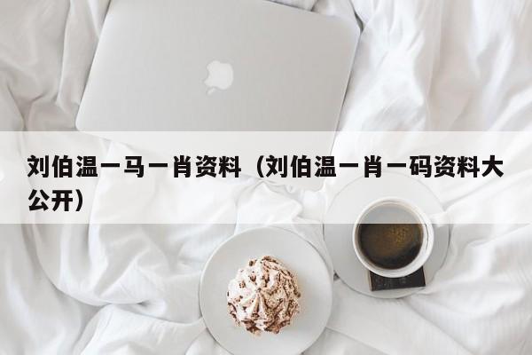 劉伯溫一碼一肖軟件下載，探索預(yù)測(cè)之謎，劉伯溫一碼一肖軟件下載，揭秘預(yù)測(cè)之謎