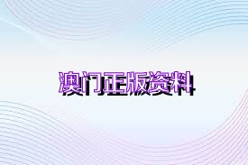 新澳正版資料免費大全——一站式獲取優(yōu)質(zhì)資源的新途徑，新澳正版資料免費大全，優(yōu)質(zhì)資源的一站式獲取平臺