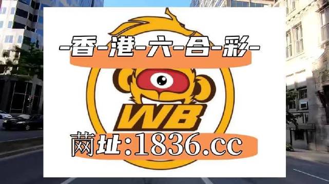 澳門阿六開獎(jiǎng)結(jié)果第52期全面解析，澳門阿六第52期開獎(jiǎng)結(jié)果深度解析