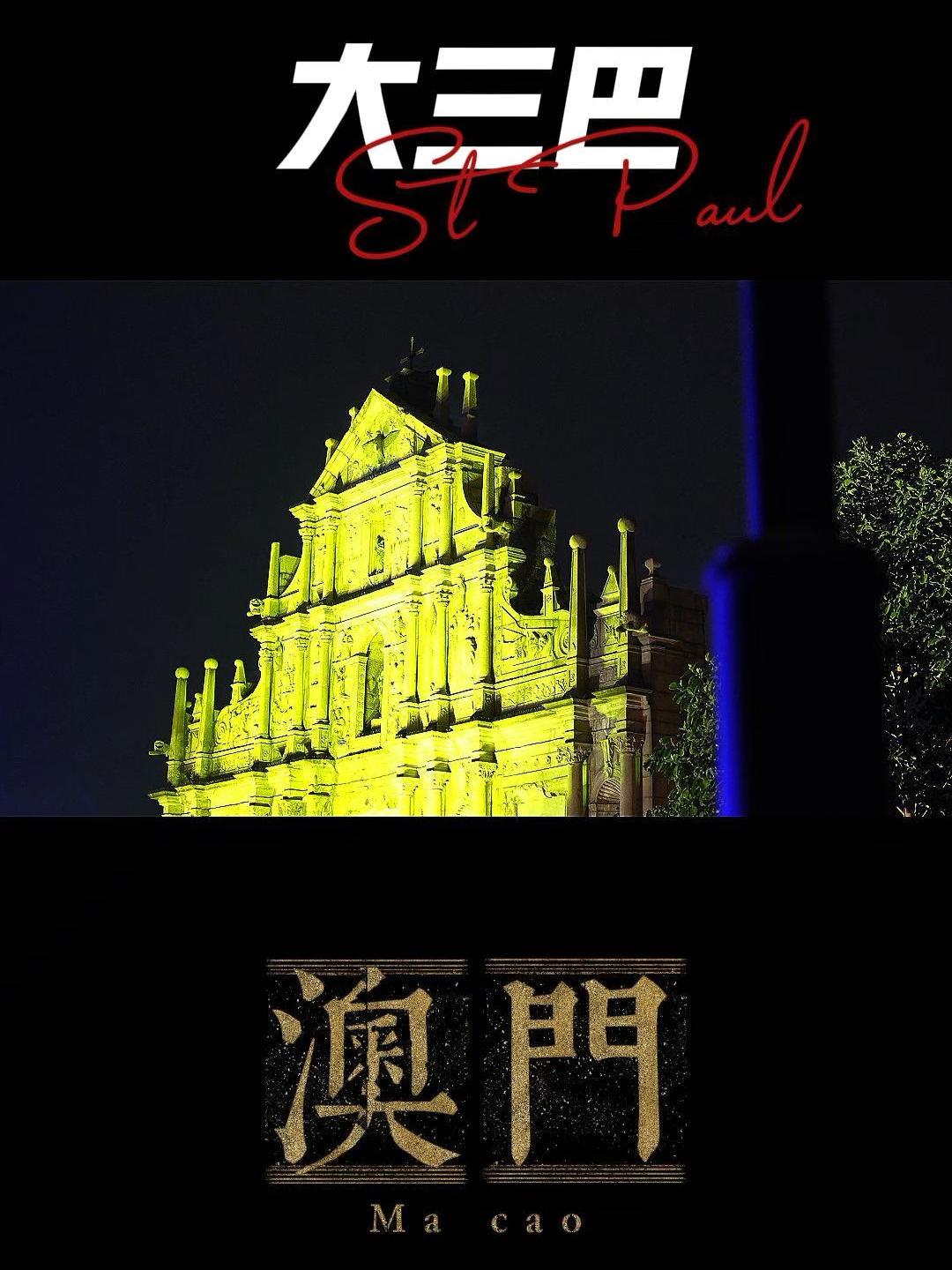 澳門大三巴最快開獎——揭秘彩票開獎的真相與技巧，澳門大三巴彩票開獎揭秘，真相與技巧探索