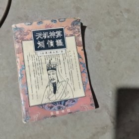 揭秘劉伯溫最準一肖中特，探尋神秘預言背后的真相，劉伯溫預言揭秘，揭秘最準生肖預測背后的真相