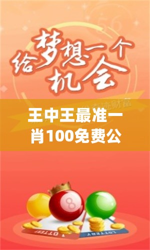 王中王大家發(fā)一肖中，深度解析與SEO優(yōu)化策略，王中王大家發(fā)一肖中深度解析與SEO優(yōu)化策略全攻略