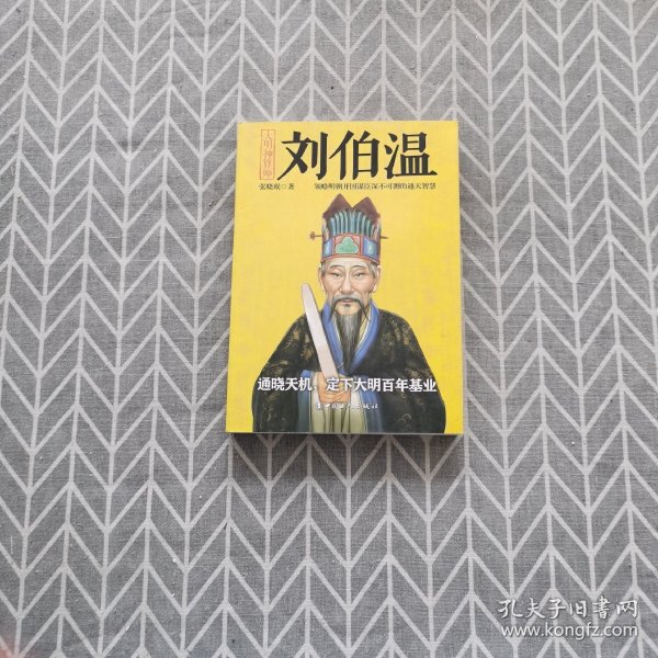 揭秘劉伯溫與劉佰溫，歷史人物的神秘色彩與一肖中特的傳奇故事，劉伯溫與劉佰溫，歷史人物神秘色彩與傳奇故事探秘