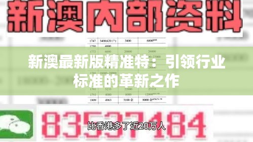探索未來(lái)，2025新澳最新版精準(zhǔn)特色解析，探索未來(lái)，揭秘新澳最新版精準(zhǔn)特色解析（2025版）