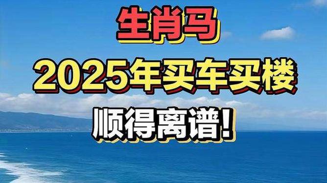 新澳2025今晚特馬生肖預(yù)測(cè)及文化解讀，新澳2025生肖預(yù)測(cè)與文化解讀，今晚特馬生肖揭秘